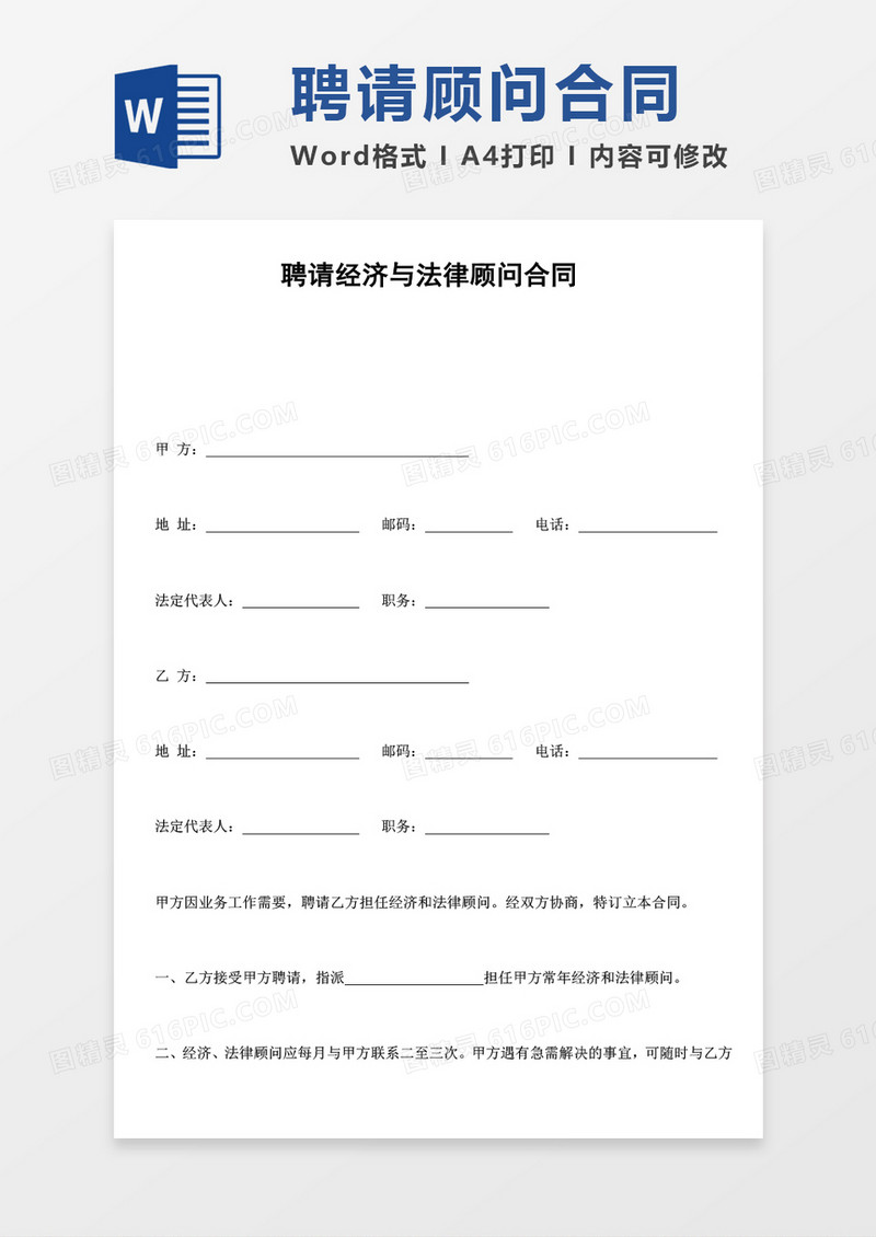 聘请经济与法律顾问合同word模板