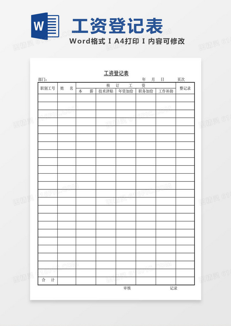 薪酬工资登记表word模板