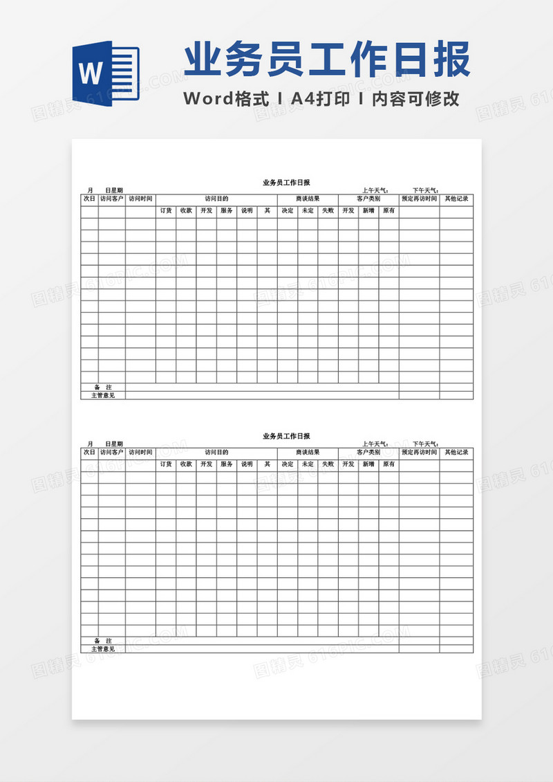 业务员工作日报word模板
