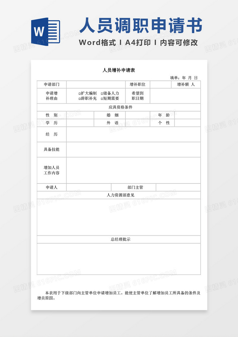 人员增补申请表word模板