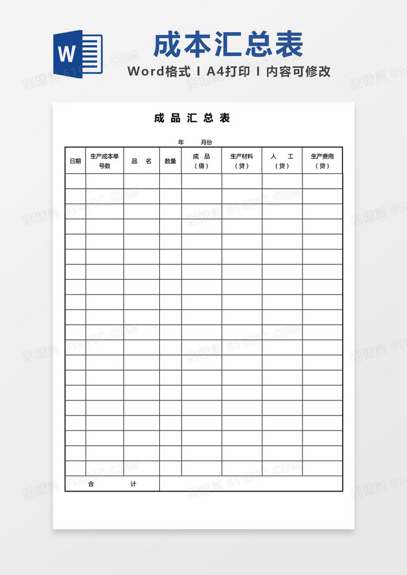 简单表格成品汇总表word模板