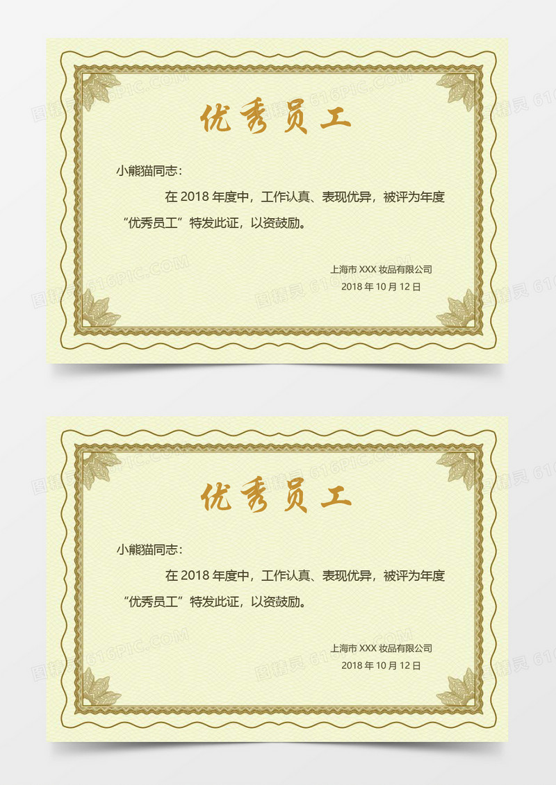公司优秀员工奖证书word模板 