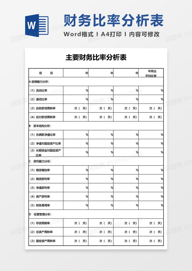 主要财务比率分析表word模板