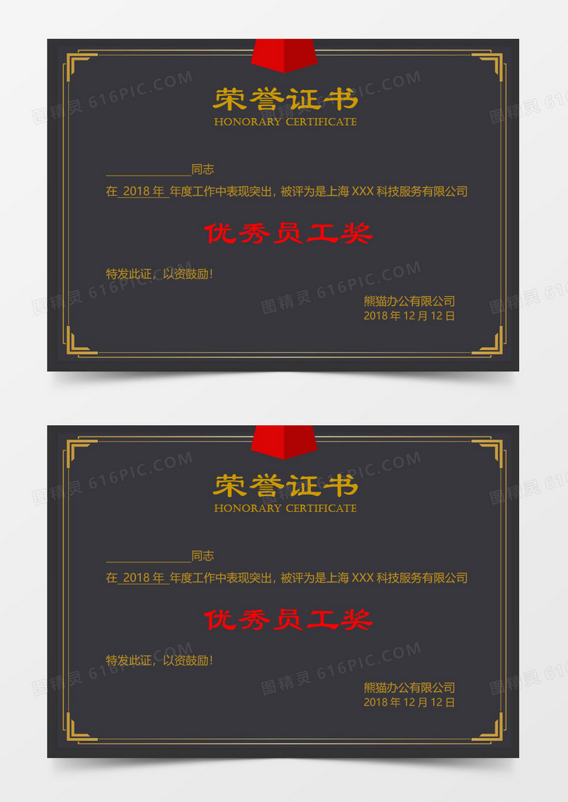 优秀员工奖荣誉证书word模板