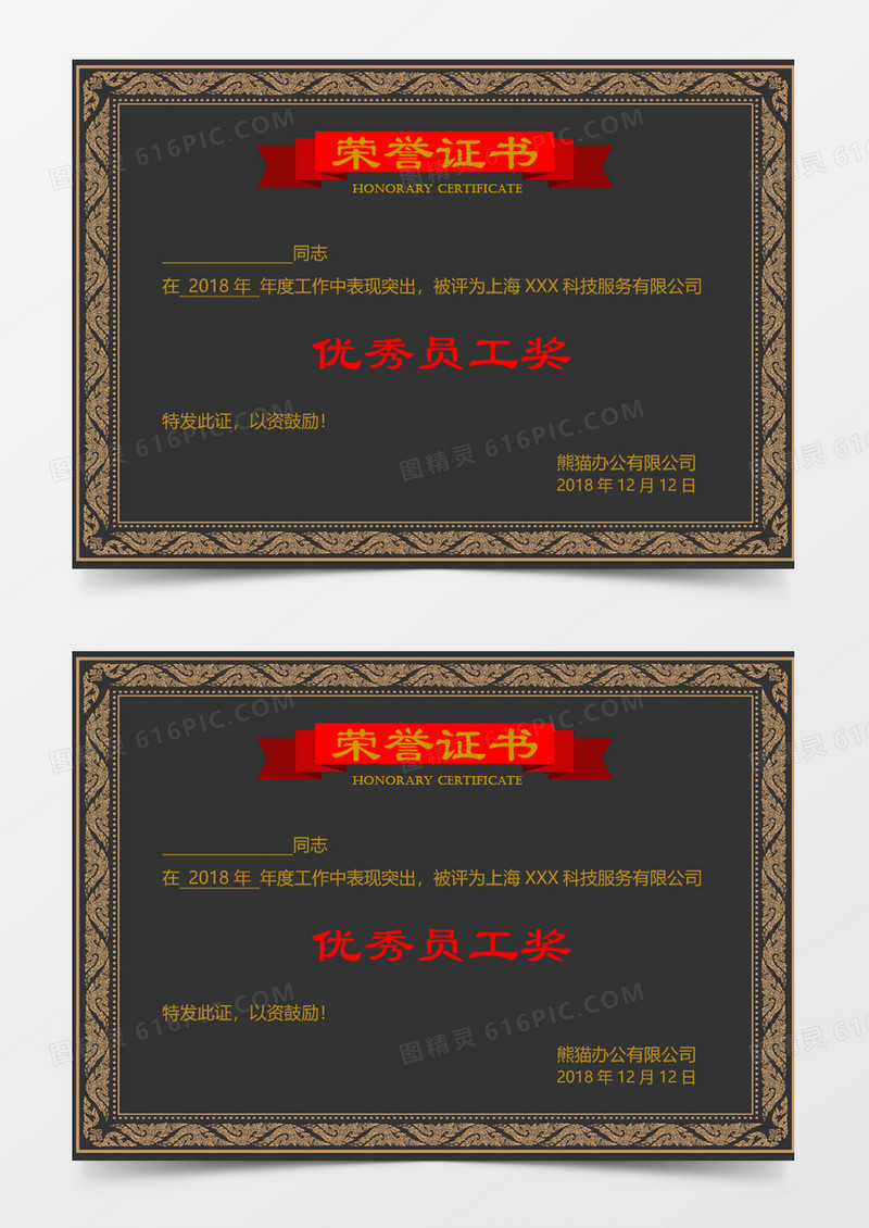 荣誉证书优秀员工奖word模板 