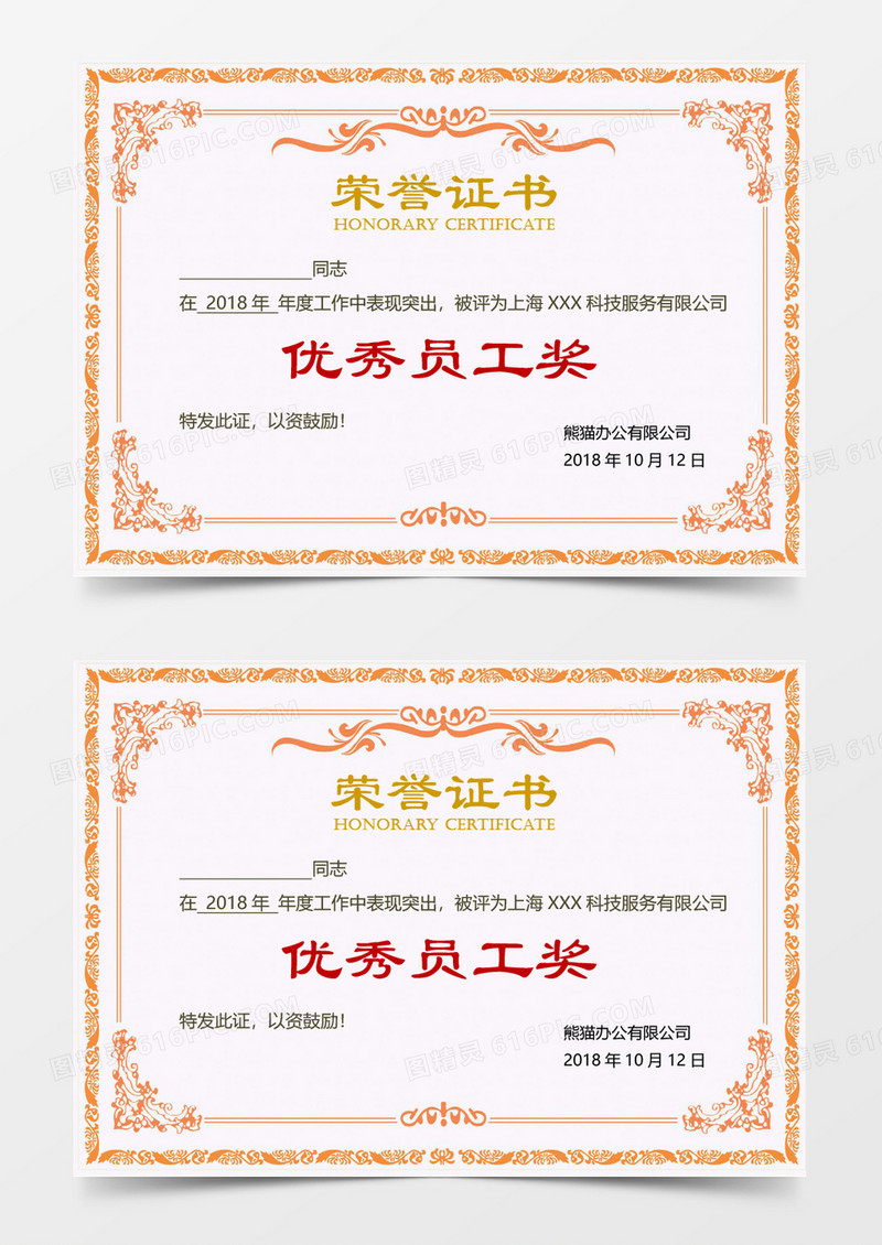 优秀员工奖荣誉证书word模板