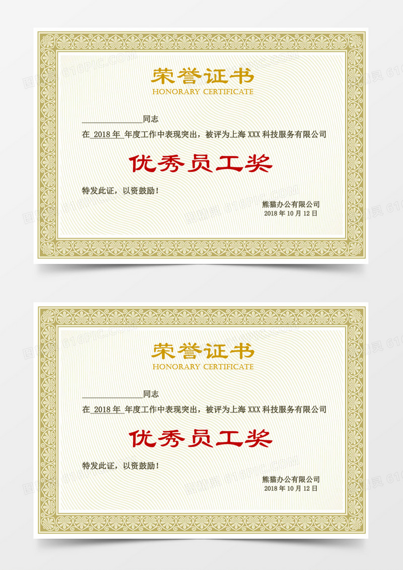 优秀员工荣誉证书word模板 