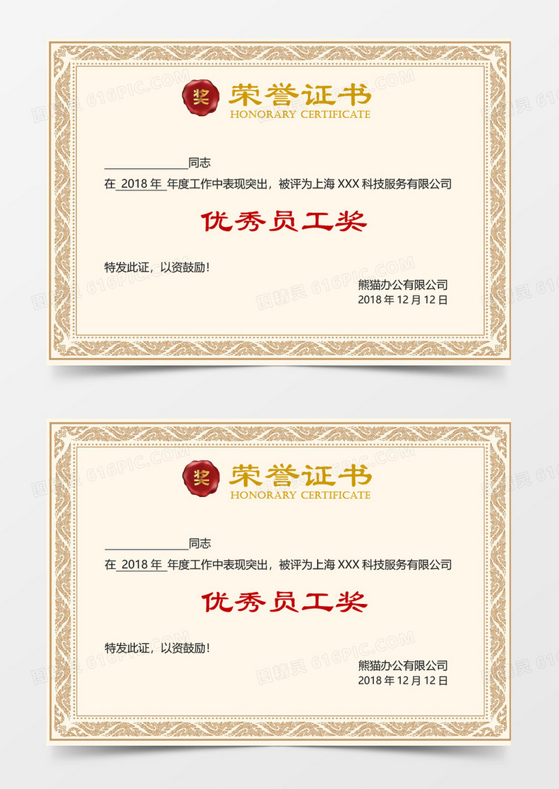 优秀员工奖荣誉证书word模板