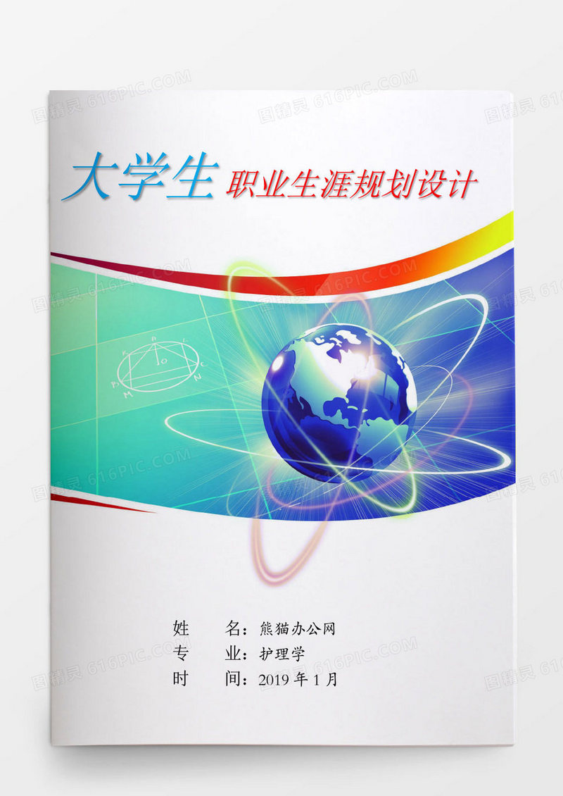大学生护理专业职业生涯规划设计