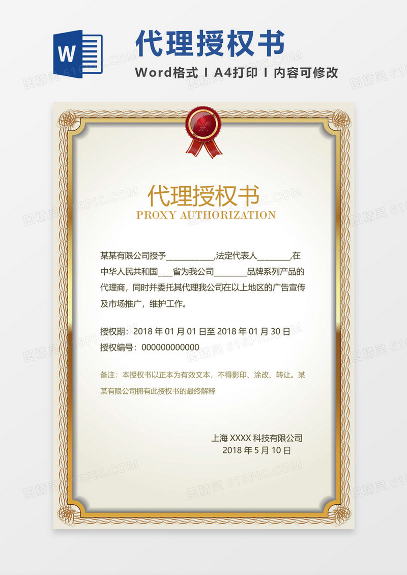 公司代理授权书word模板 