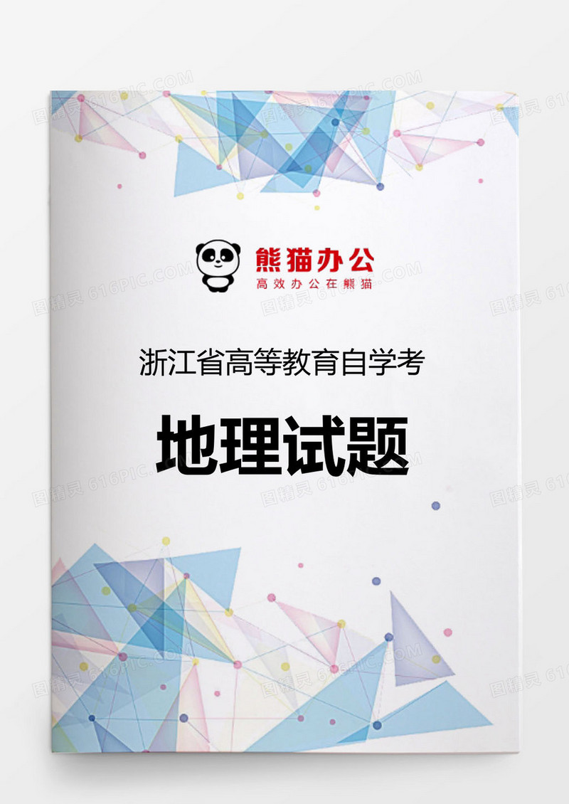高等教育自学考地理试题word模板