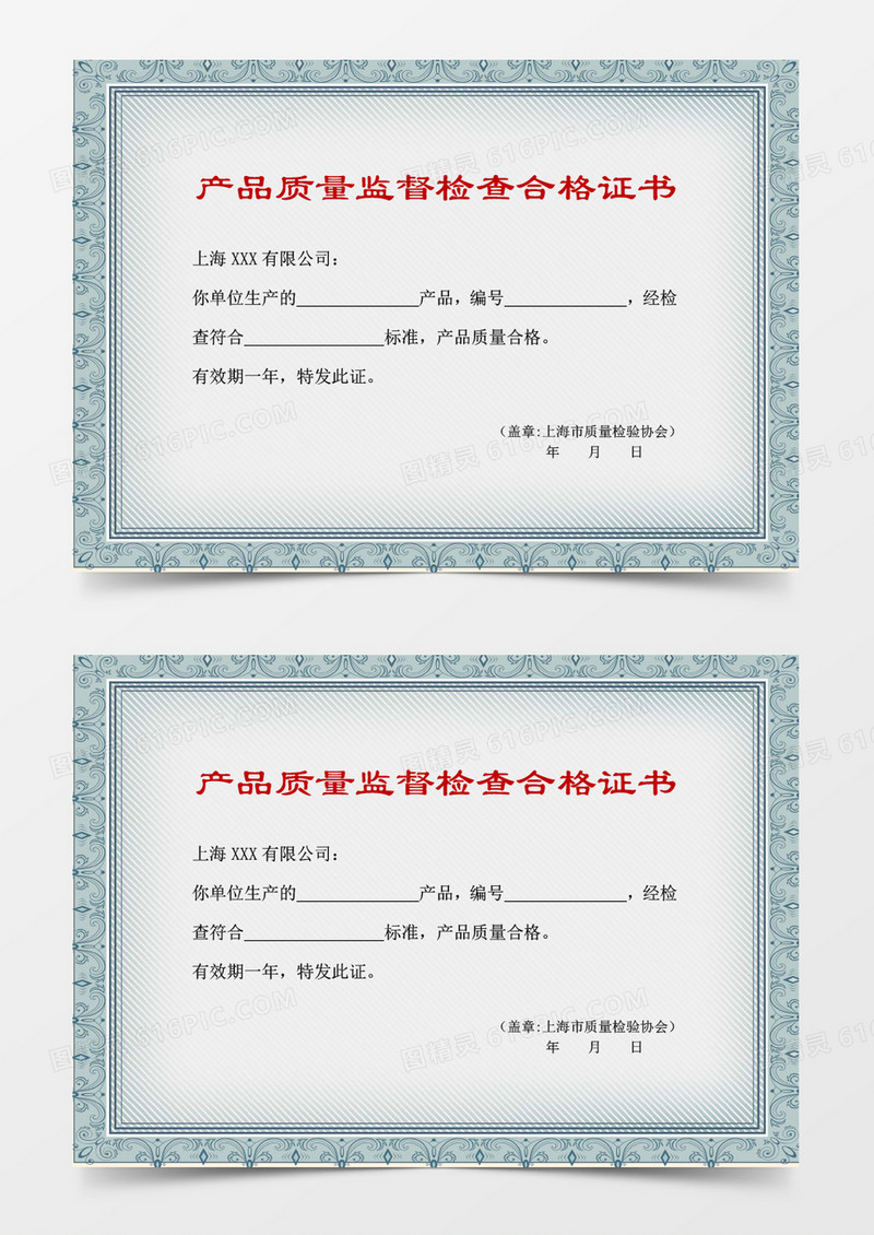 产品质量监督检查合格证书word模板 
