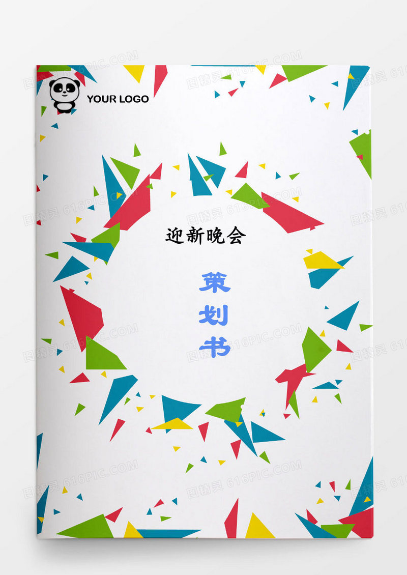 迎新晚会策划书word模板