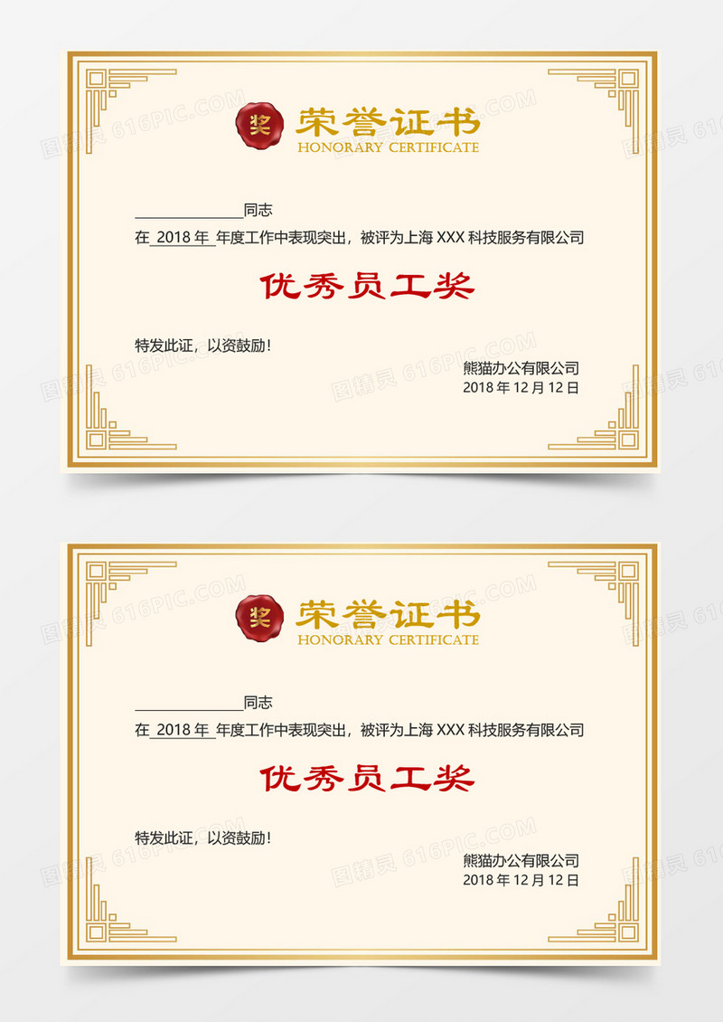 优秀员工奖荣誉证书word模板 