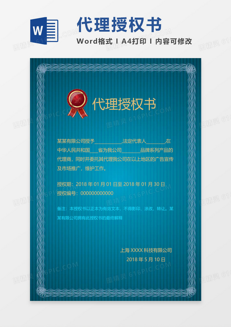 公司代理授权书word模板 