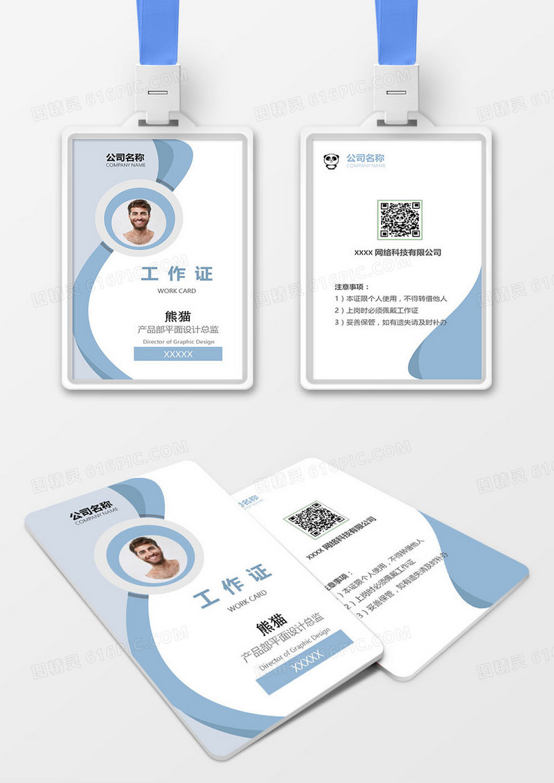 浅蓝网络科技工作证会议吊牌模版