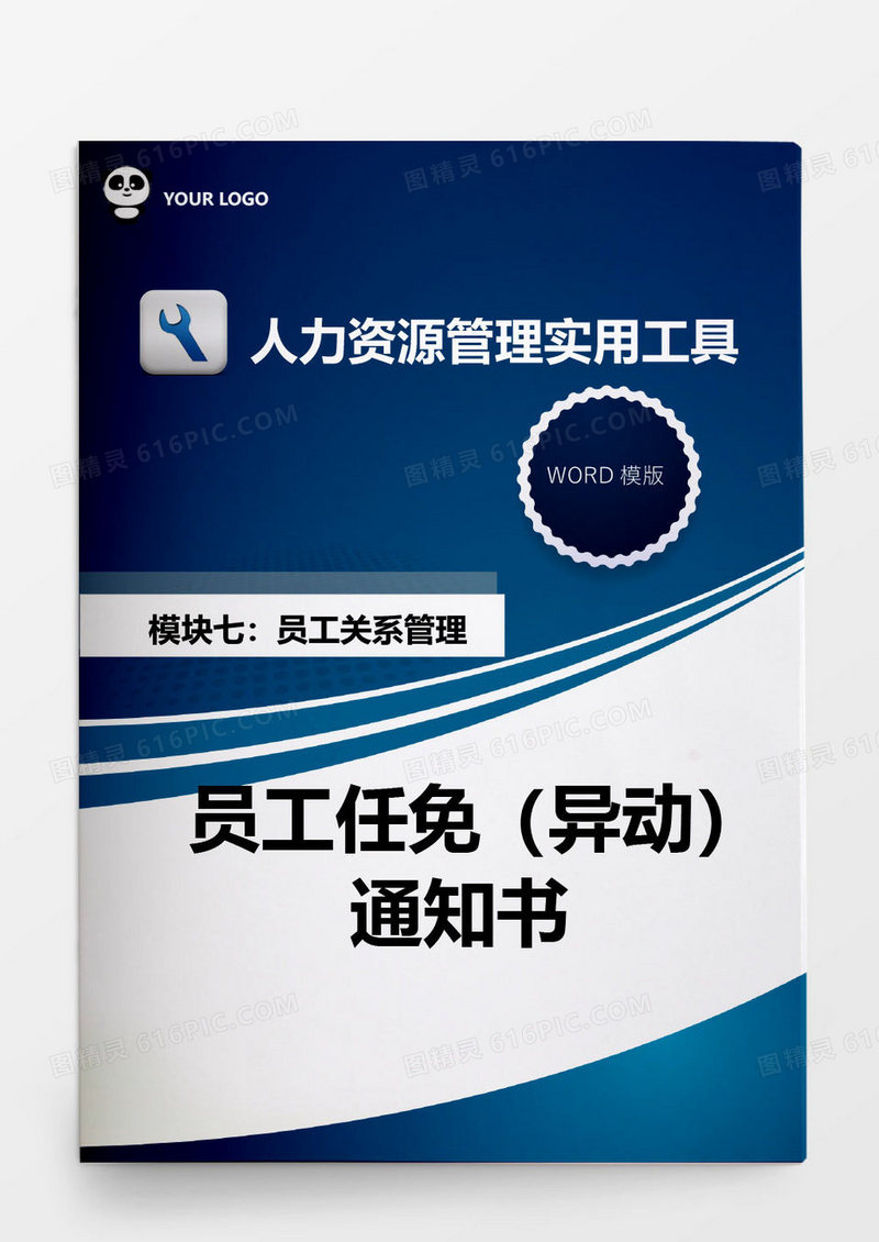 人力资源管理制度员工任免（异动）通知书