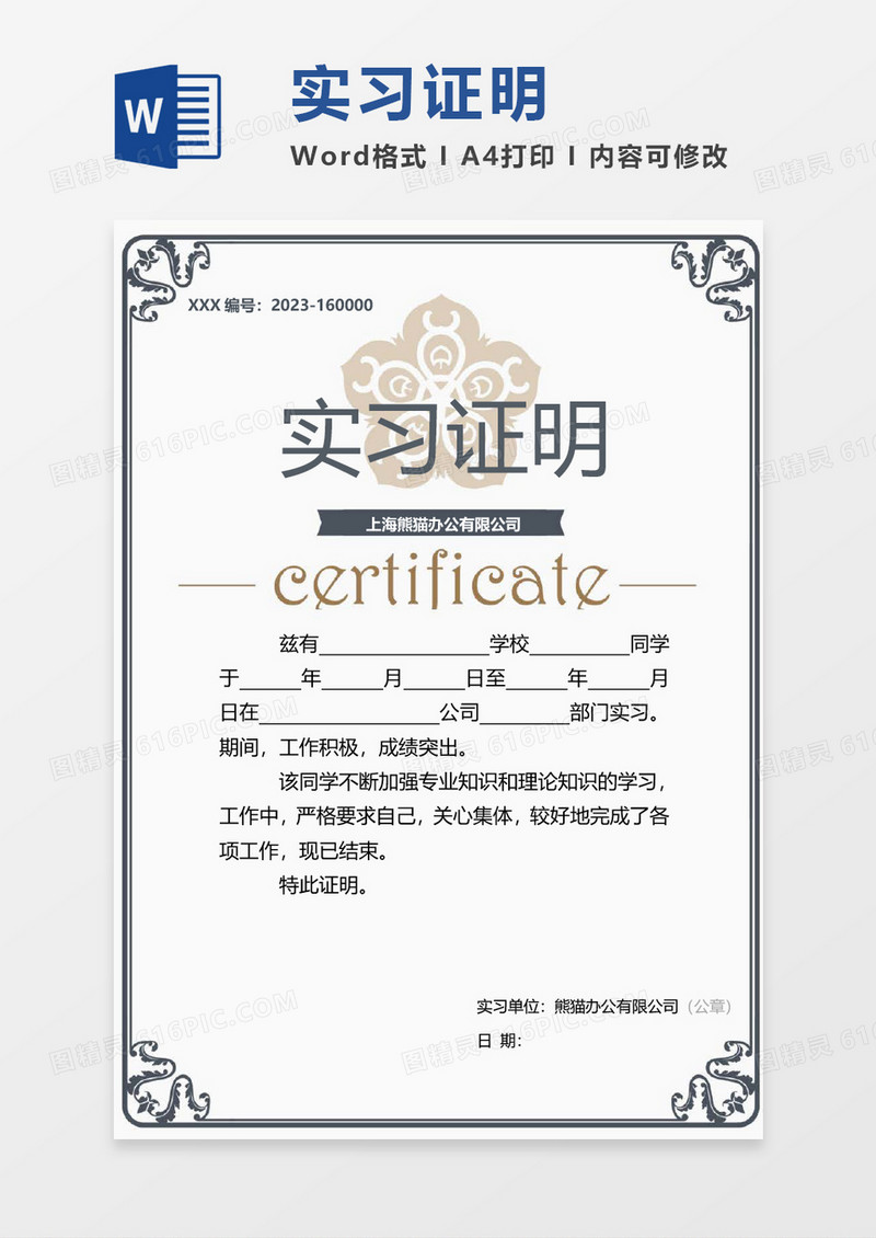 公司企业实习证明word模板 