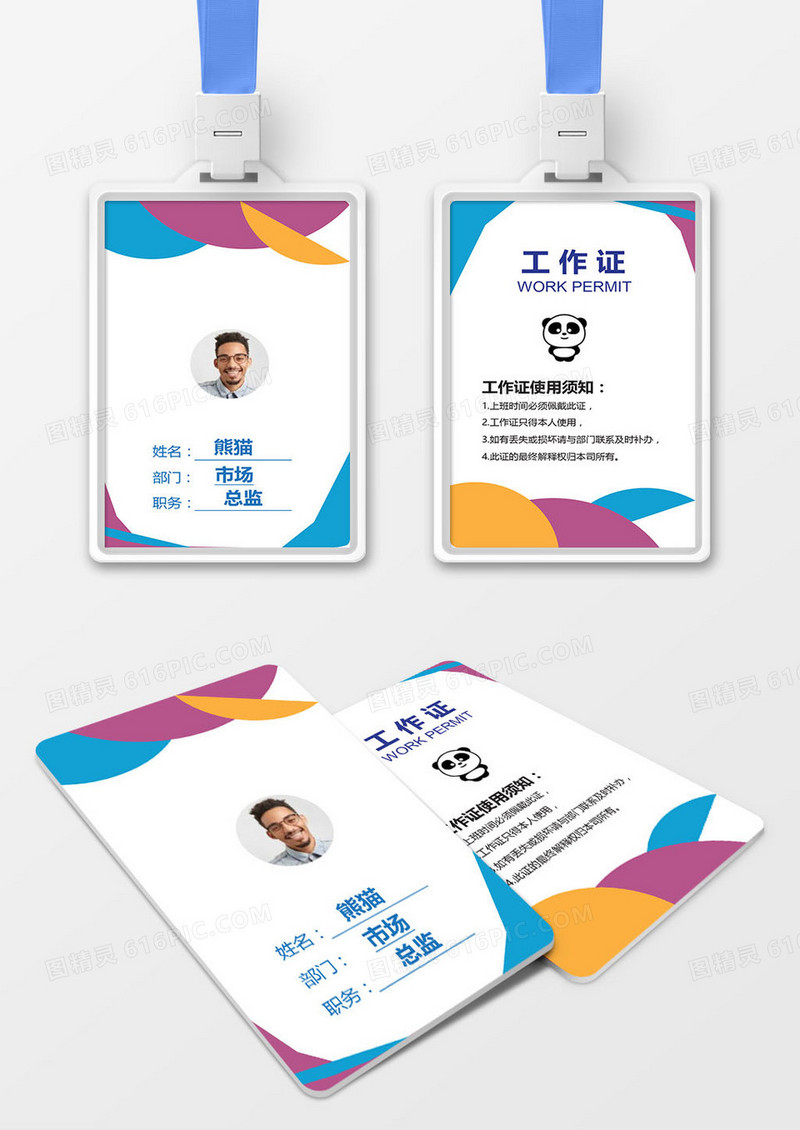 炫彩时尚工作证参会证模版