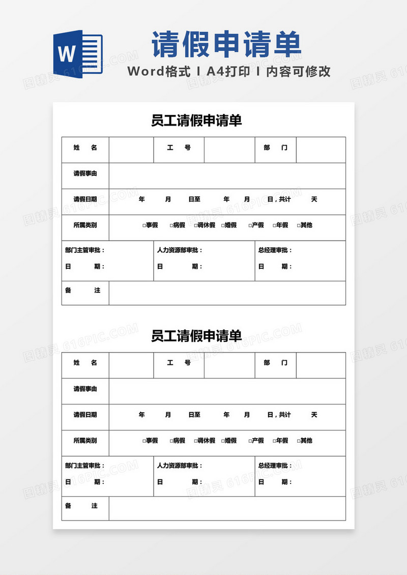员工请假申请单word模板