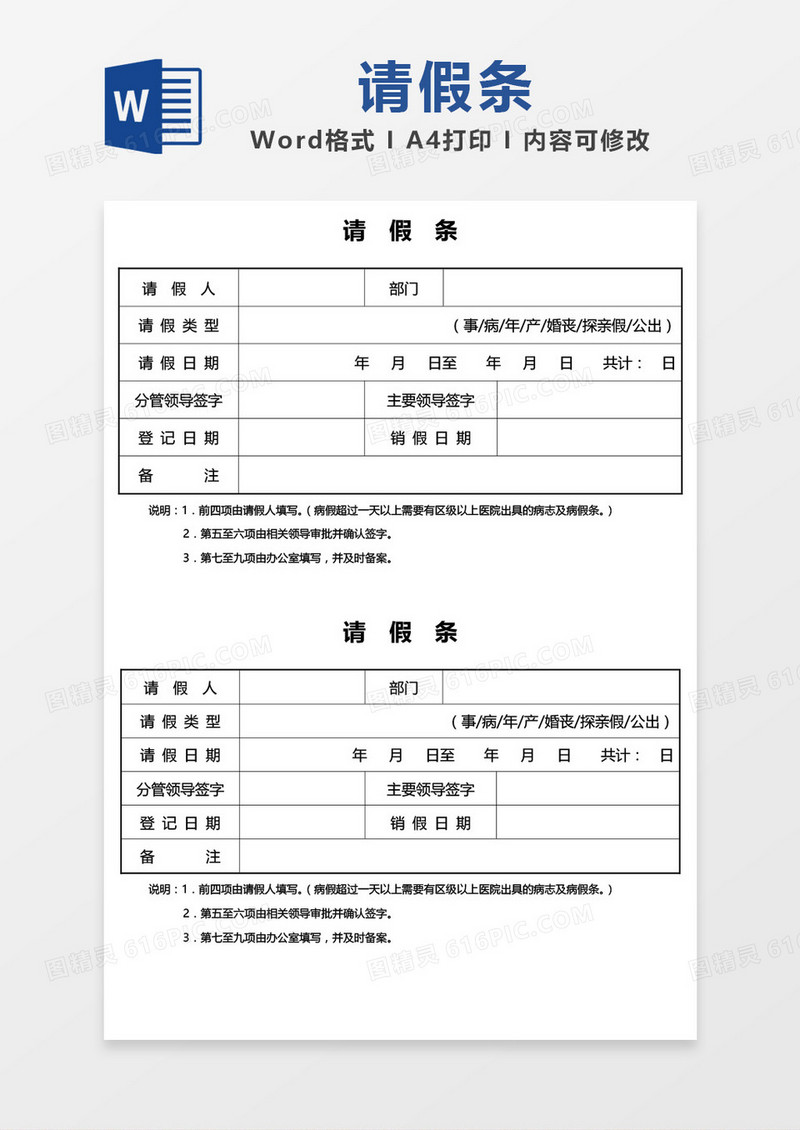 简约大气请假条模板word模板