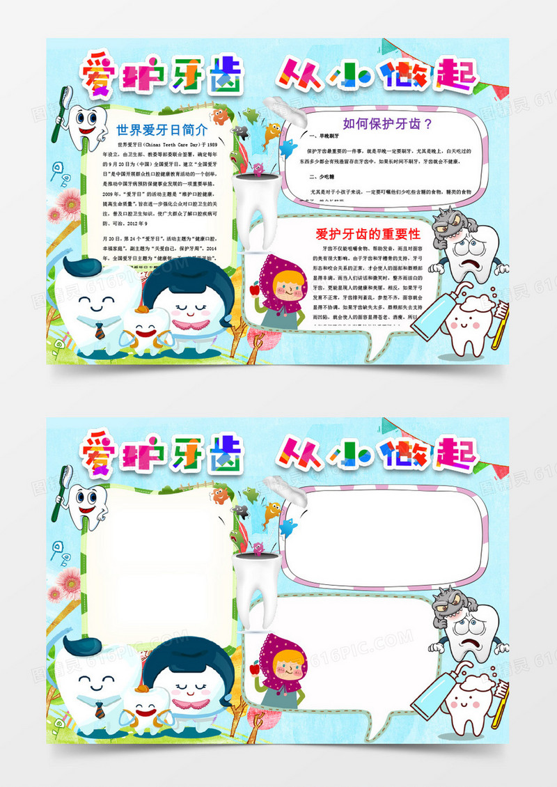 清新多彩简约爱牙日小报word手抄报模板