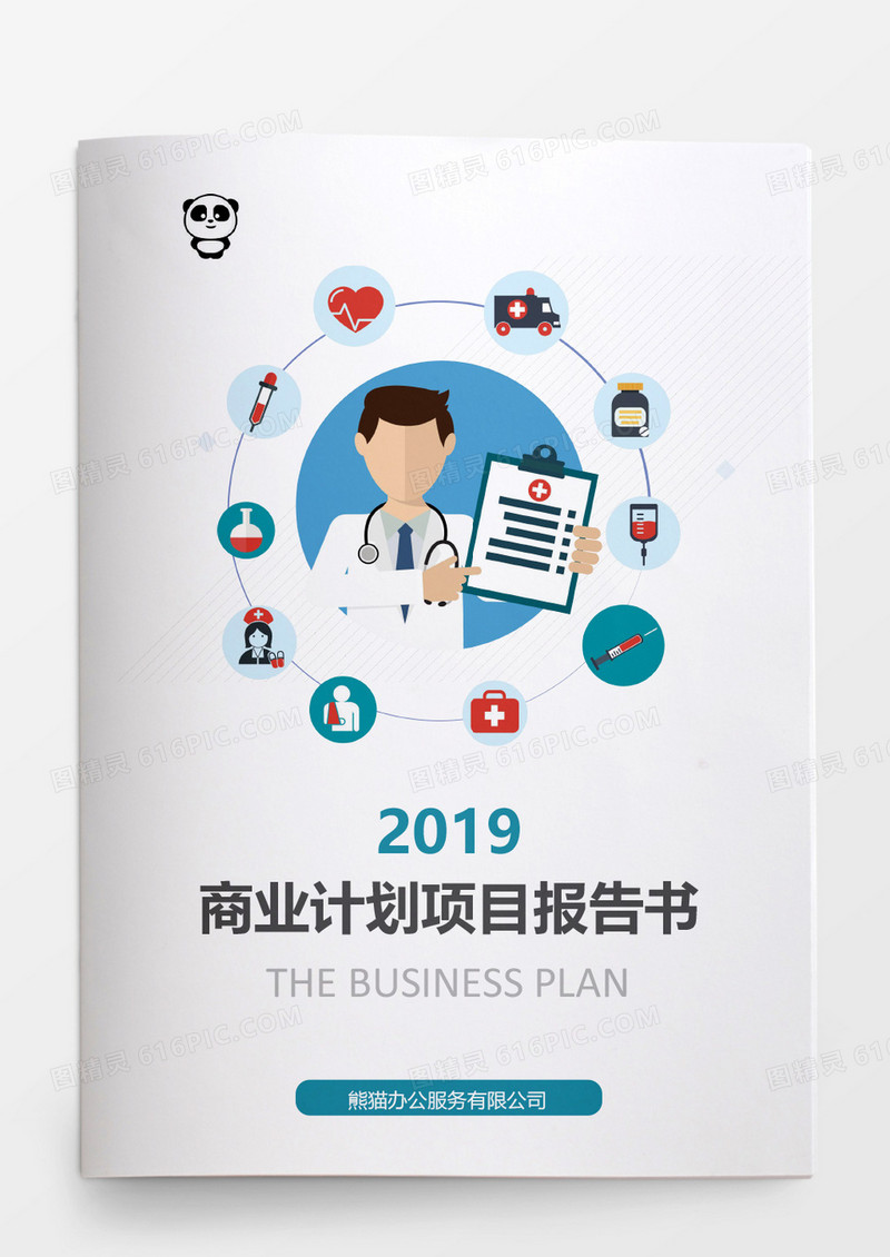 扁平风格商业计划项目报告书