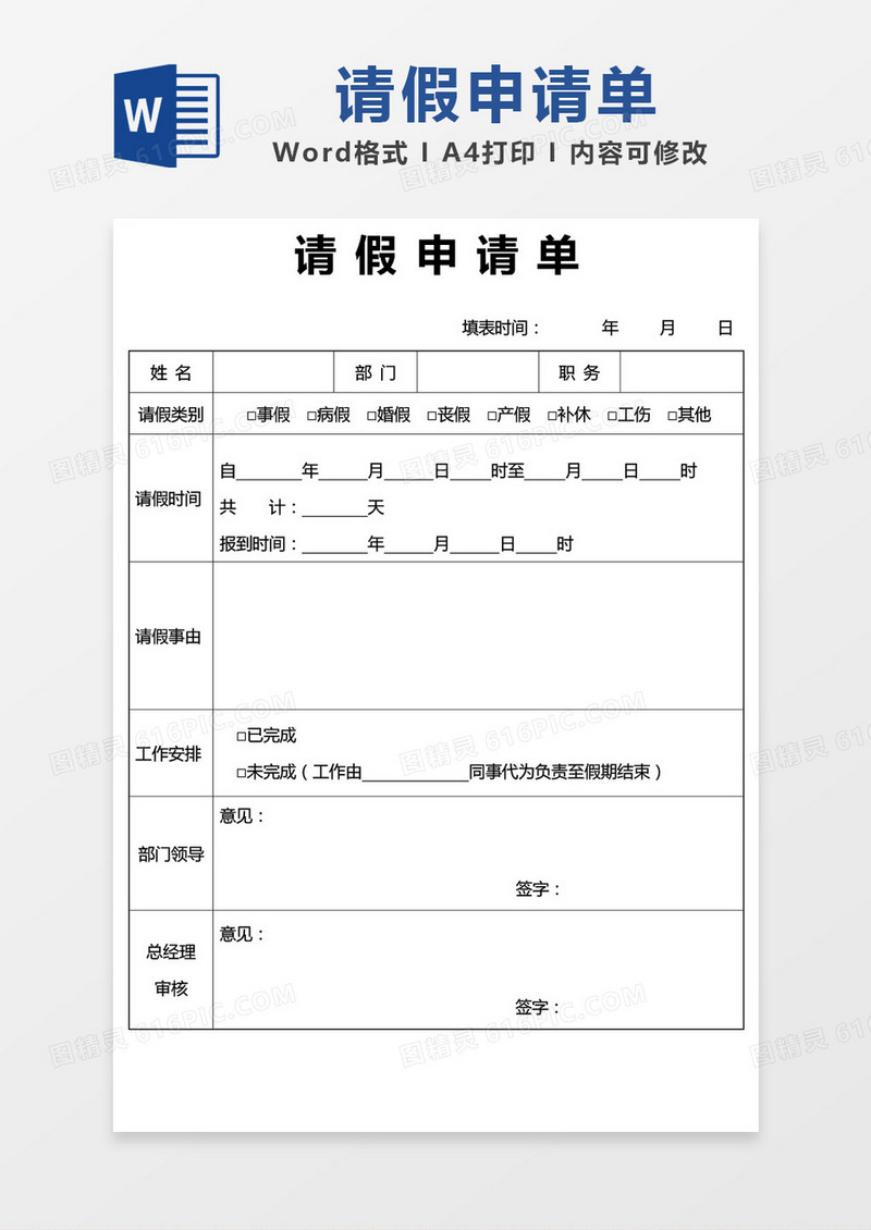 简约请假申请单word模板
