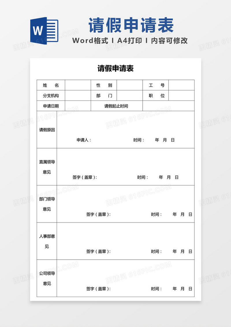 请假申请表word模板