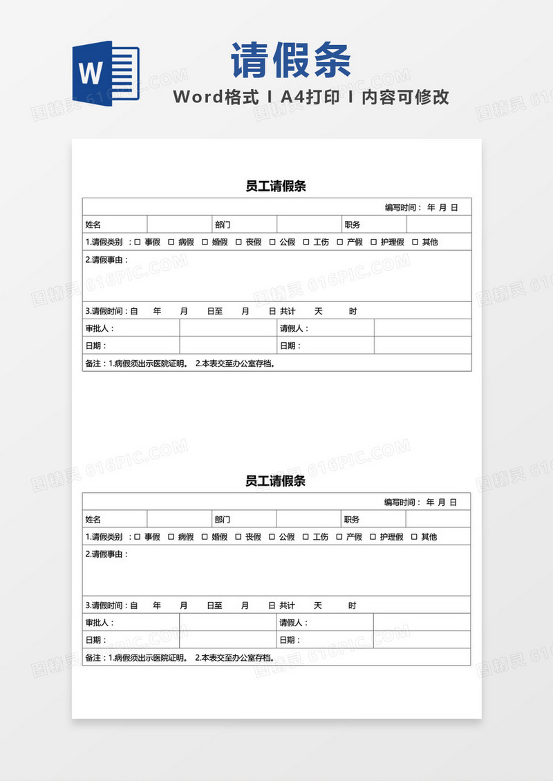 简单边框员工请假条模板word模板