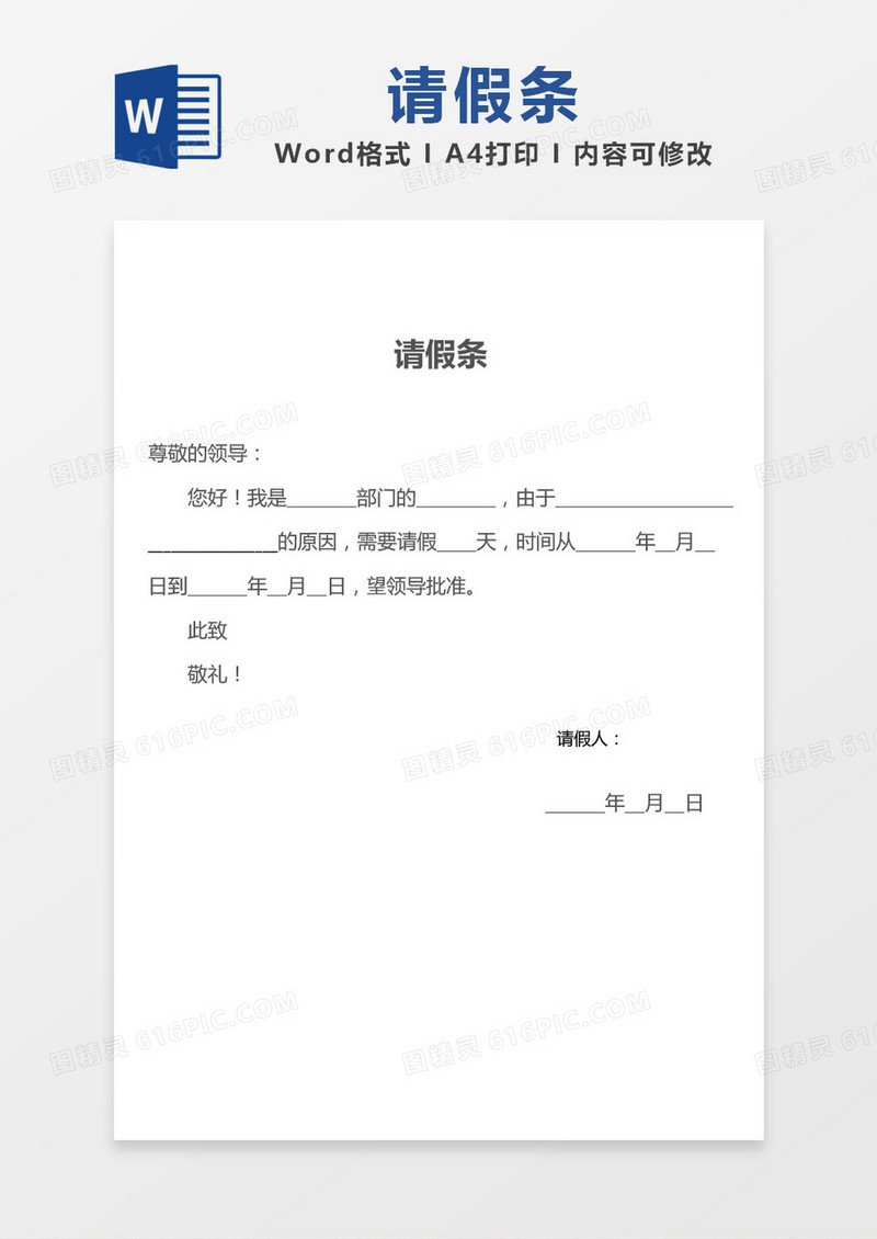 简约部门请假条word模板