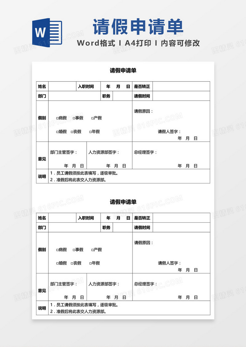 请假申请单通用模板word模板