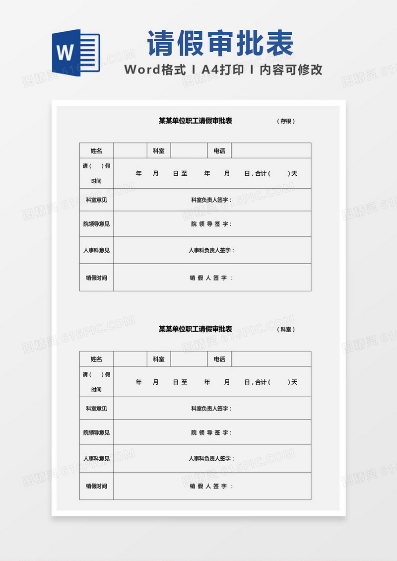 单位职工请假审批表word模板