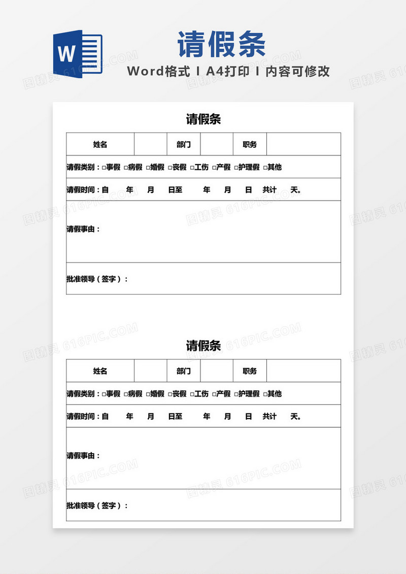 简单表格请假条word模板