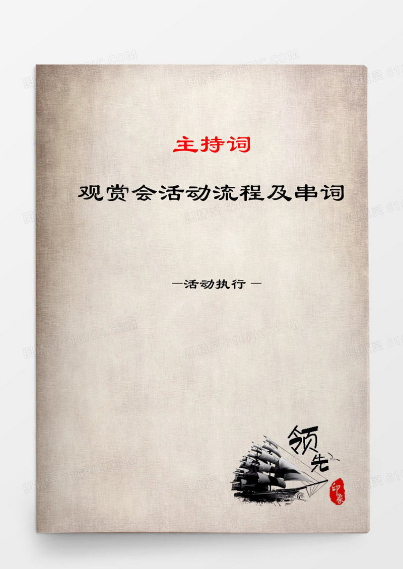 观赏会活动流程及串词主持词