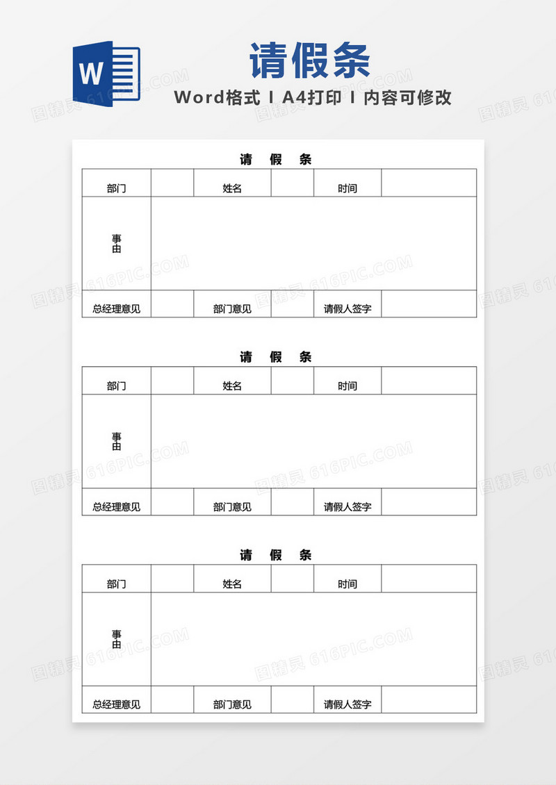简约简单请假条word模板