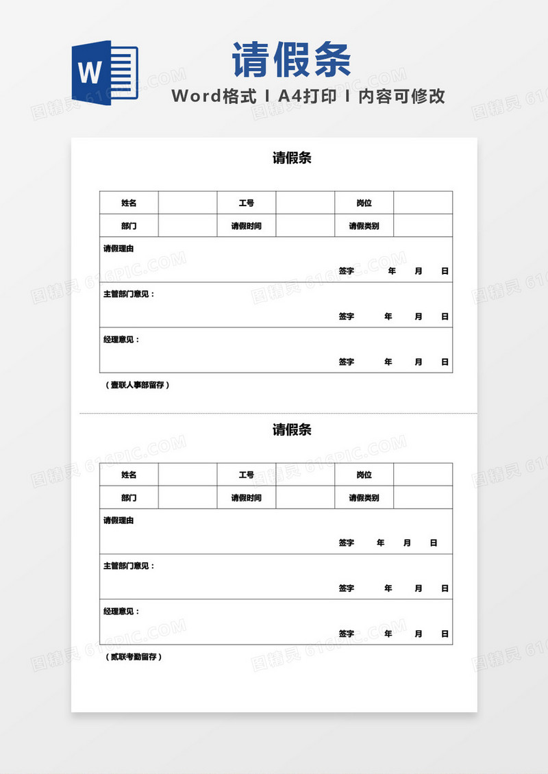 请假条简单表格通用模板word模板