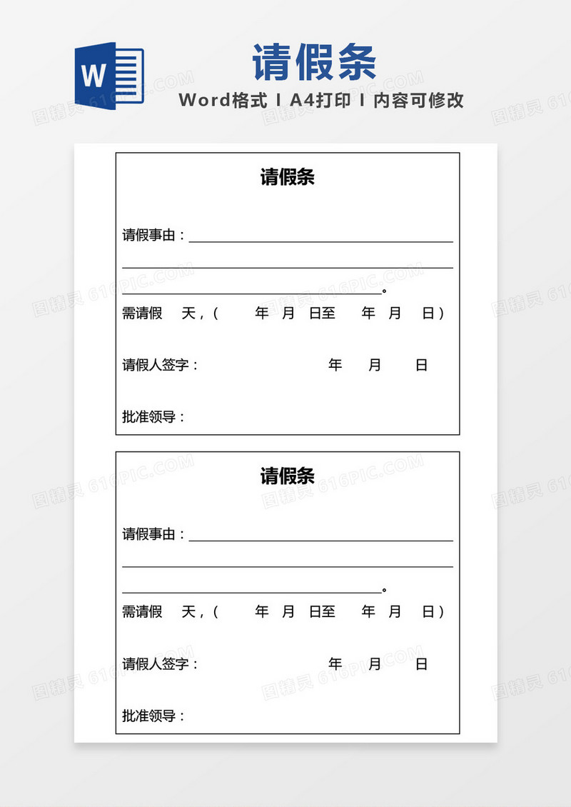简单边框请假单word模板