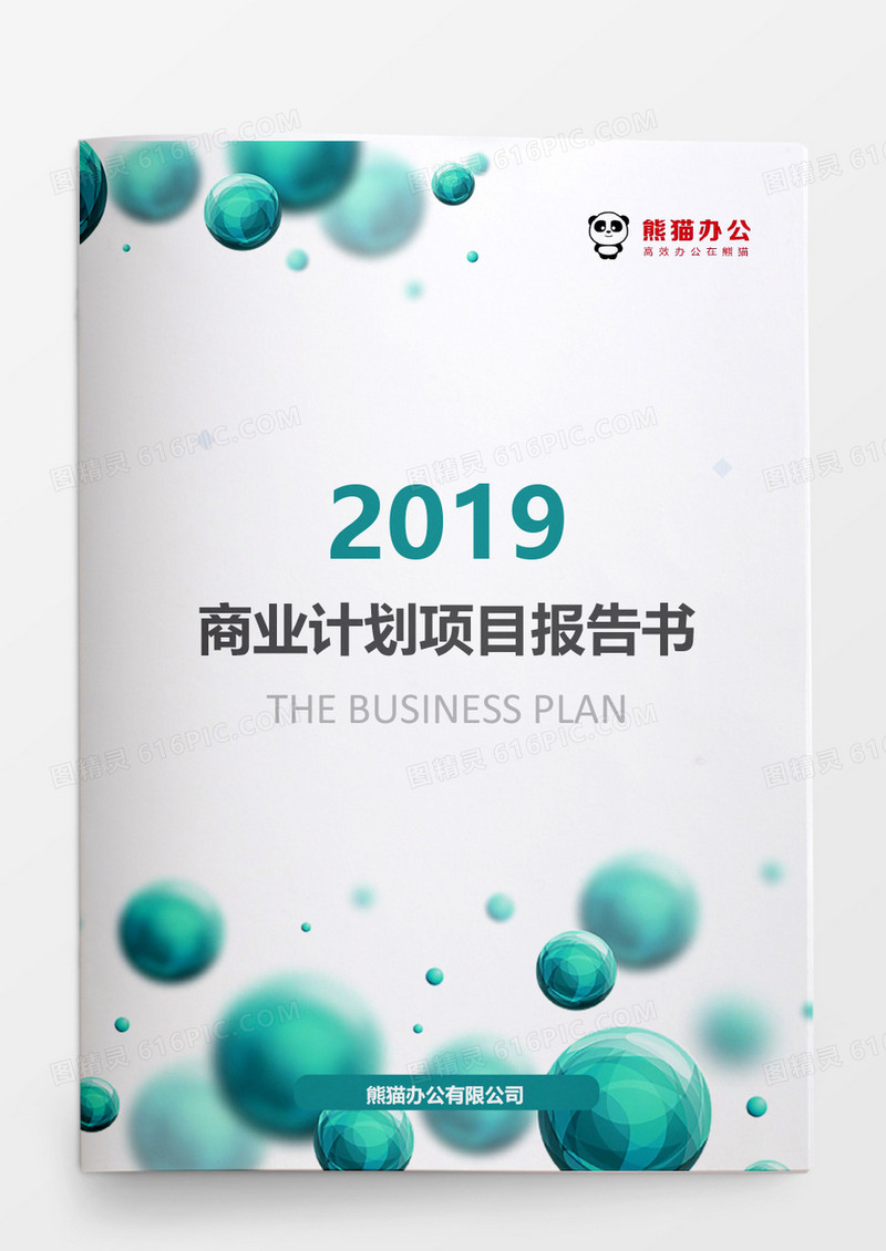 绿色科技商业计划项目报告书