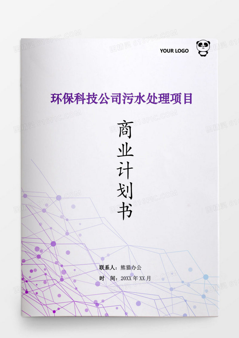 环保科技公司污水处理项目计划书