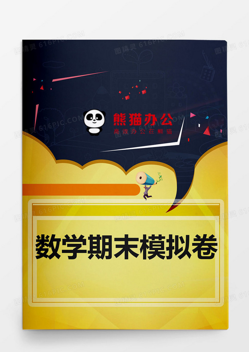 小学数学期末模拟检测考试word模板