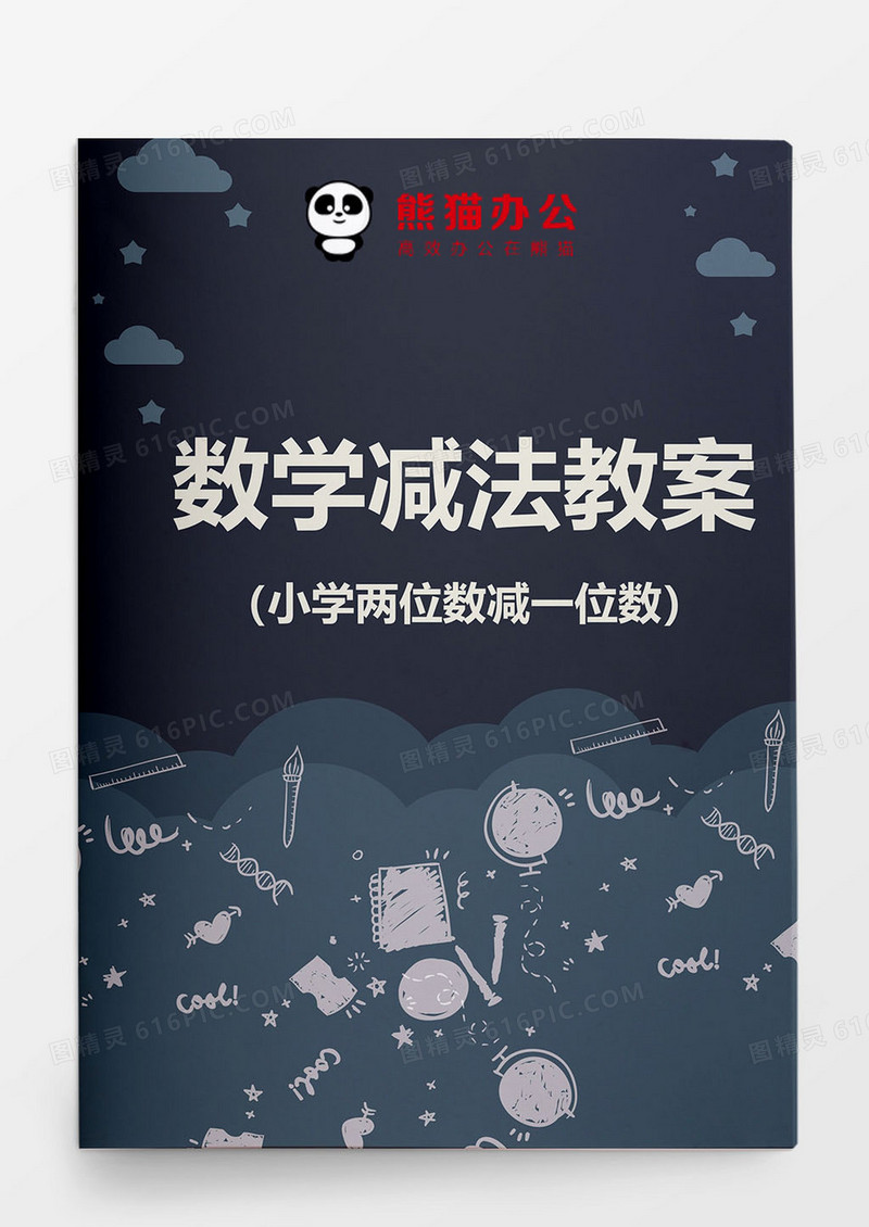 小学数学减法教案word模板