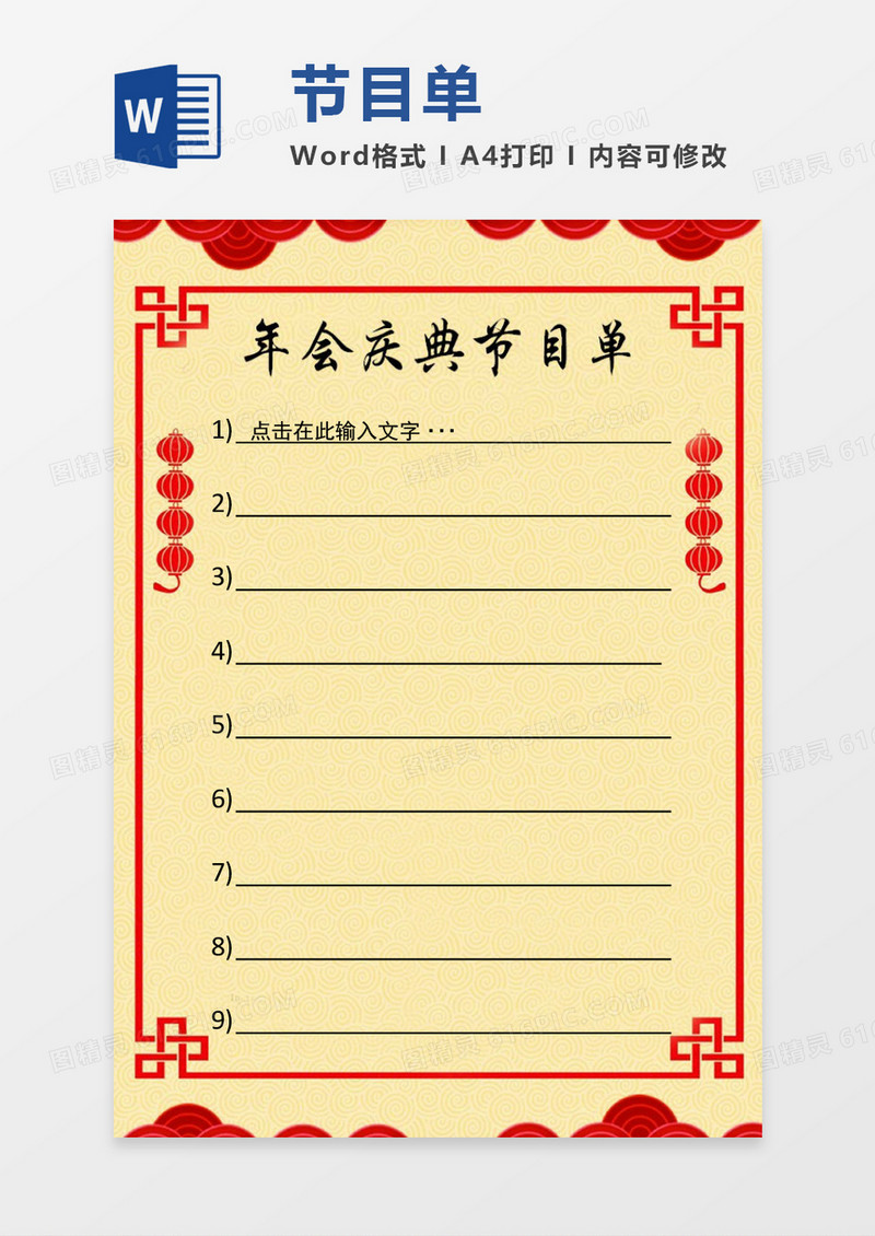 年会庆典节目单word模板