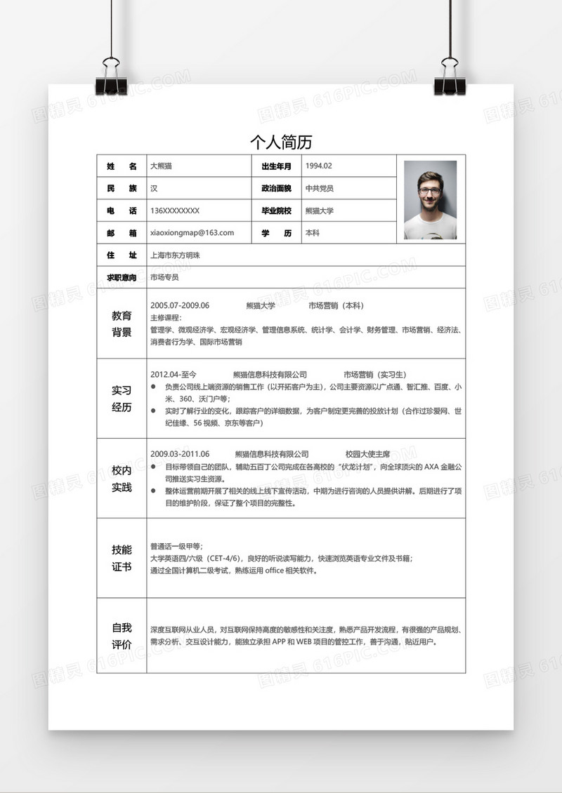 简洁实用财务会计求职简历Word模板