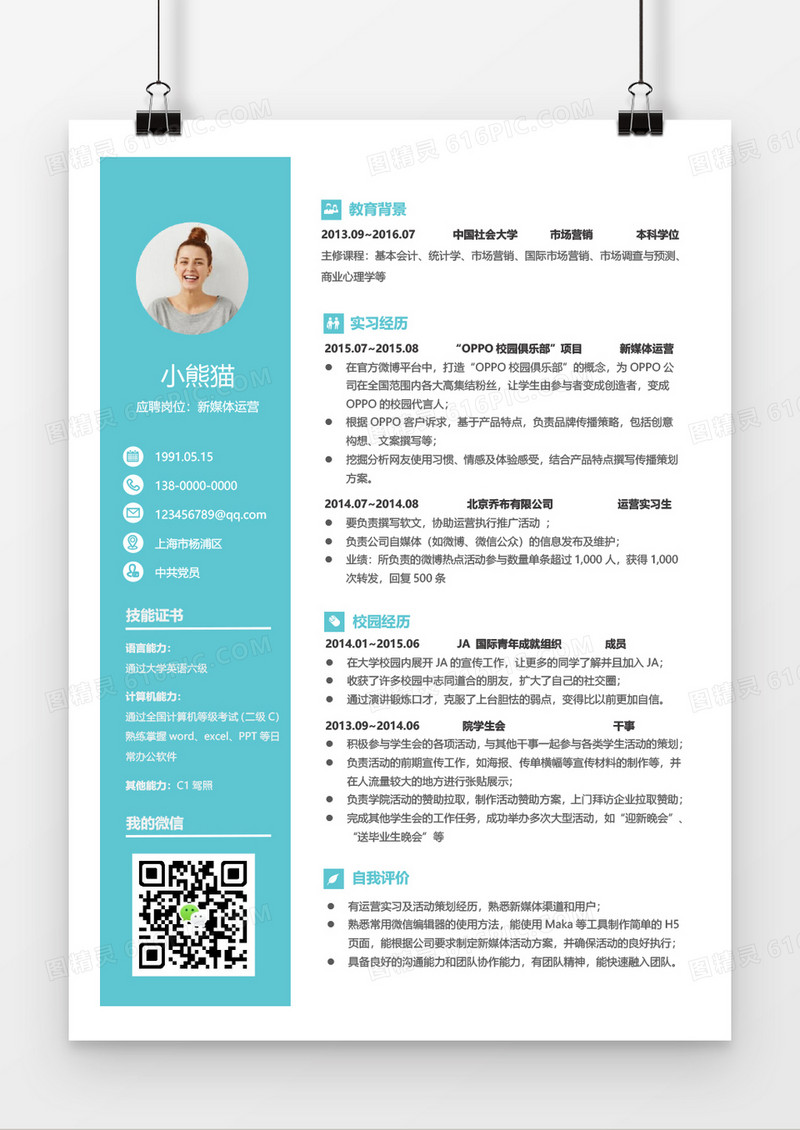 淡雅清新新媒体求职简历word简历模板