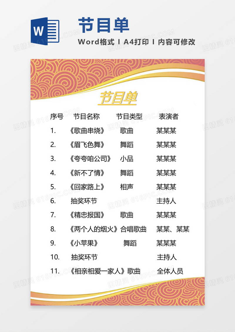 复古纹路节目单word模板