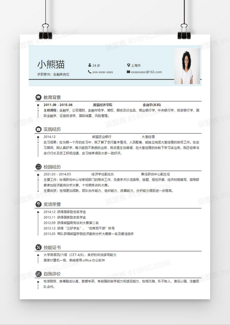淡雅清新金融类岗位求职简历word模板