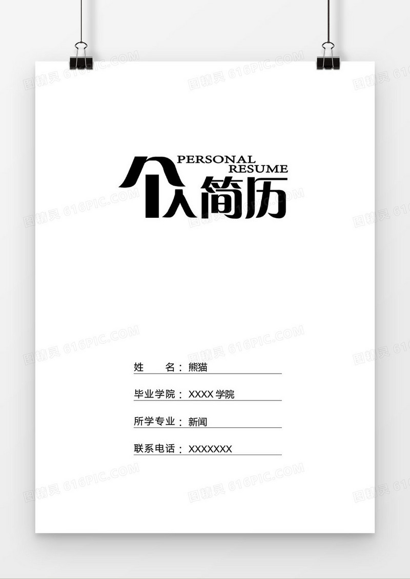 白色个性新闻职位求职简历封面模版