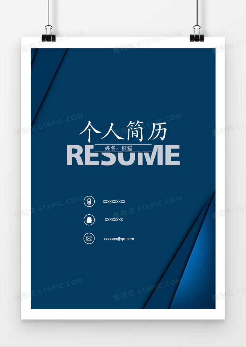 深蓝经典求职简历封面模版