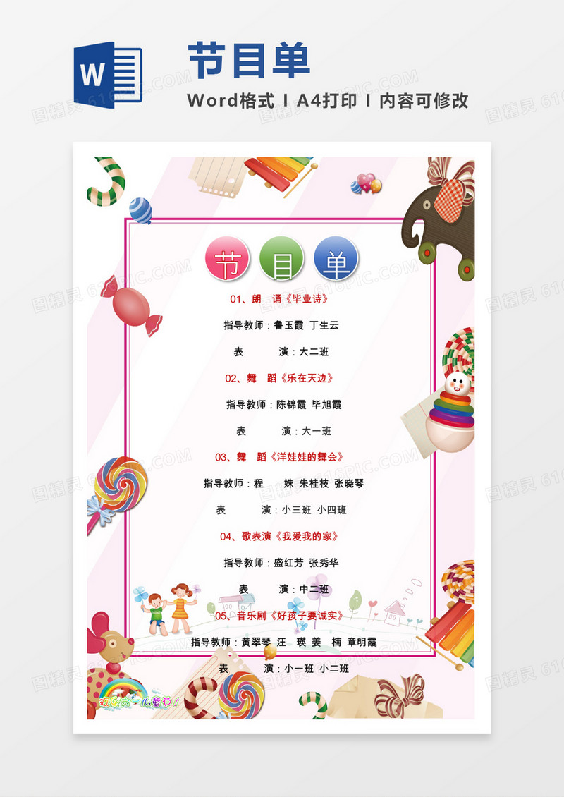 卡通可爱节目单word模板